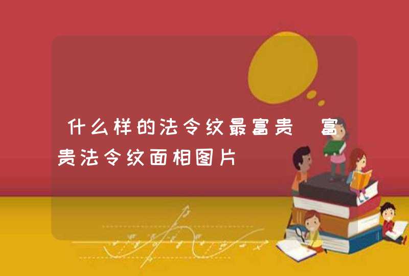 什么样的法令纹最富贵 富贵法令纹面相图片